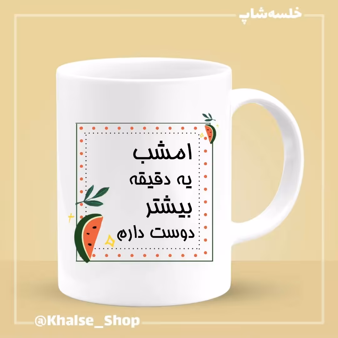 ماگ شب یلدا 3 