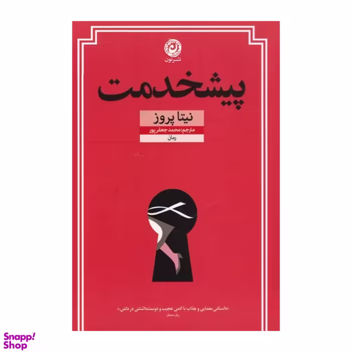 کتاب پیشخدمت اثر نیتا پروز نشر نون