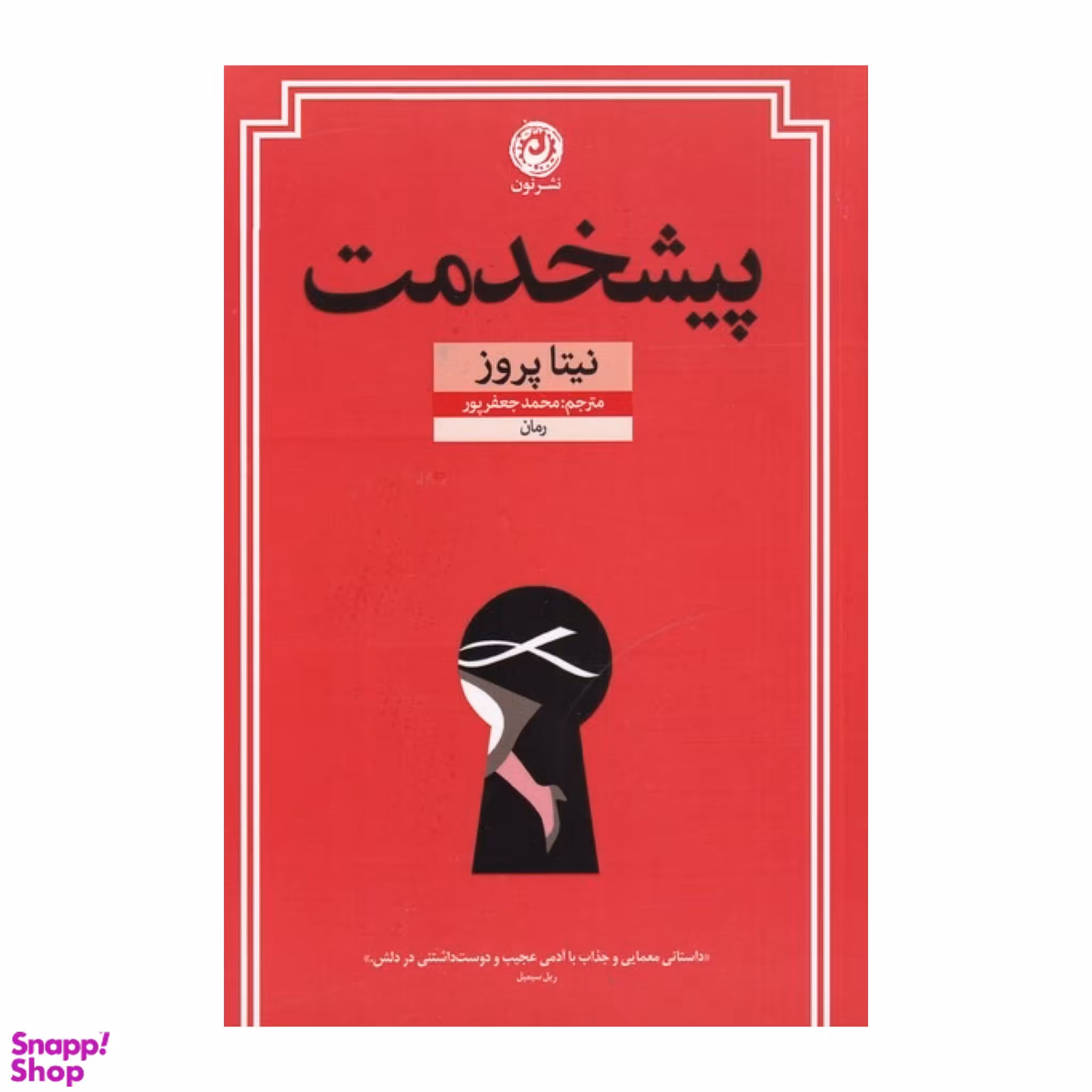 کتاب پیشخدمت اثر نیتا پروز نشر نون