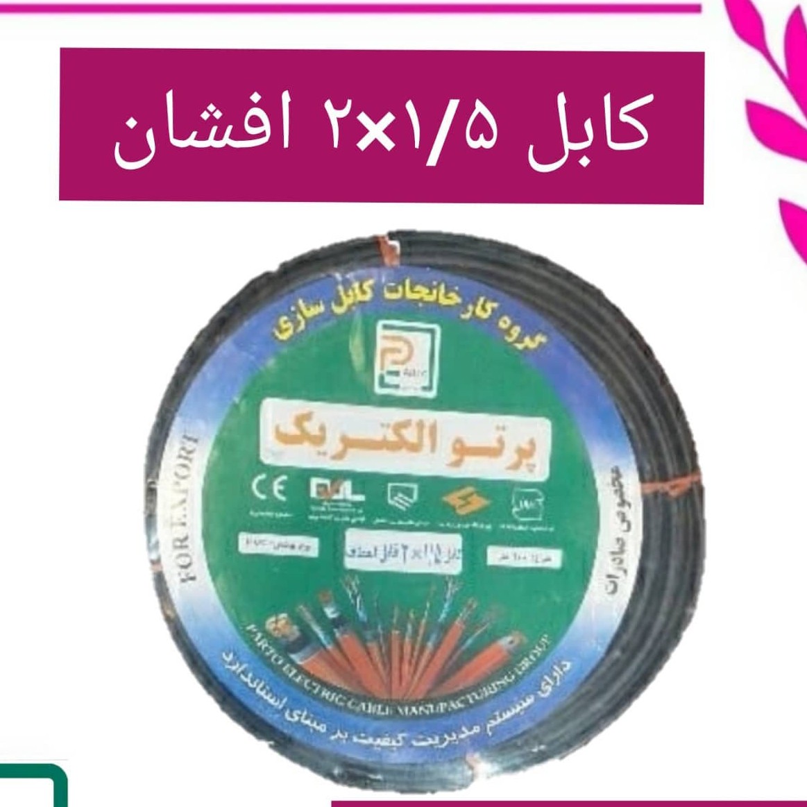 کابل افشان دو رشته سایز 1.5