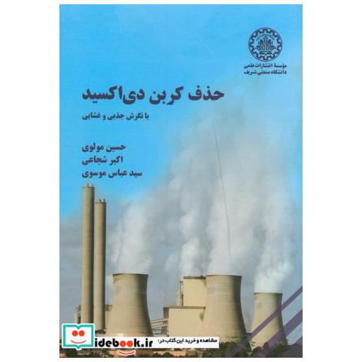 کتاب حذف کربن دی اکسید اثر حسین مولوی