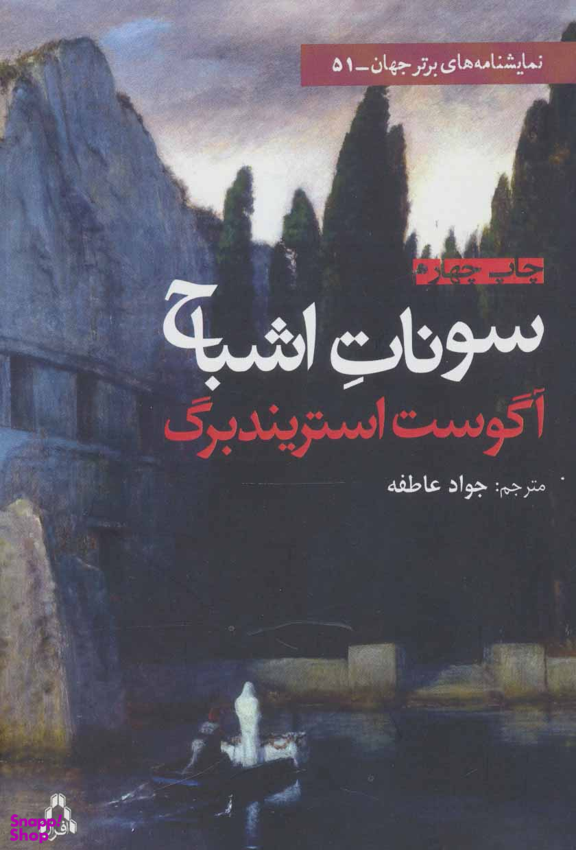 نمایشنامه های برتر جهان51 (سونات اشباح)