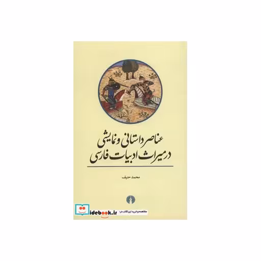 کتاب عناصر داستانی و نمایشی در میراث ادبیات فارسی
