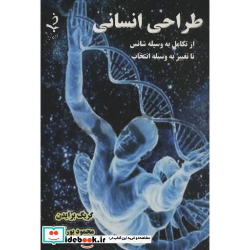 کتاب طراحی انسانی (از تکامل به وسیله شانس تا تغییر به وسیله انتخاب) اثر گریگ برایدن