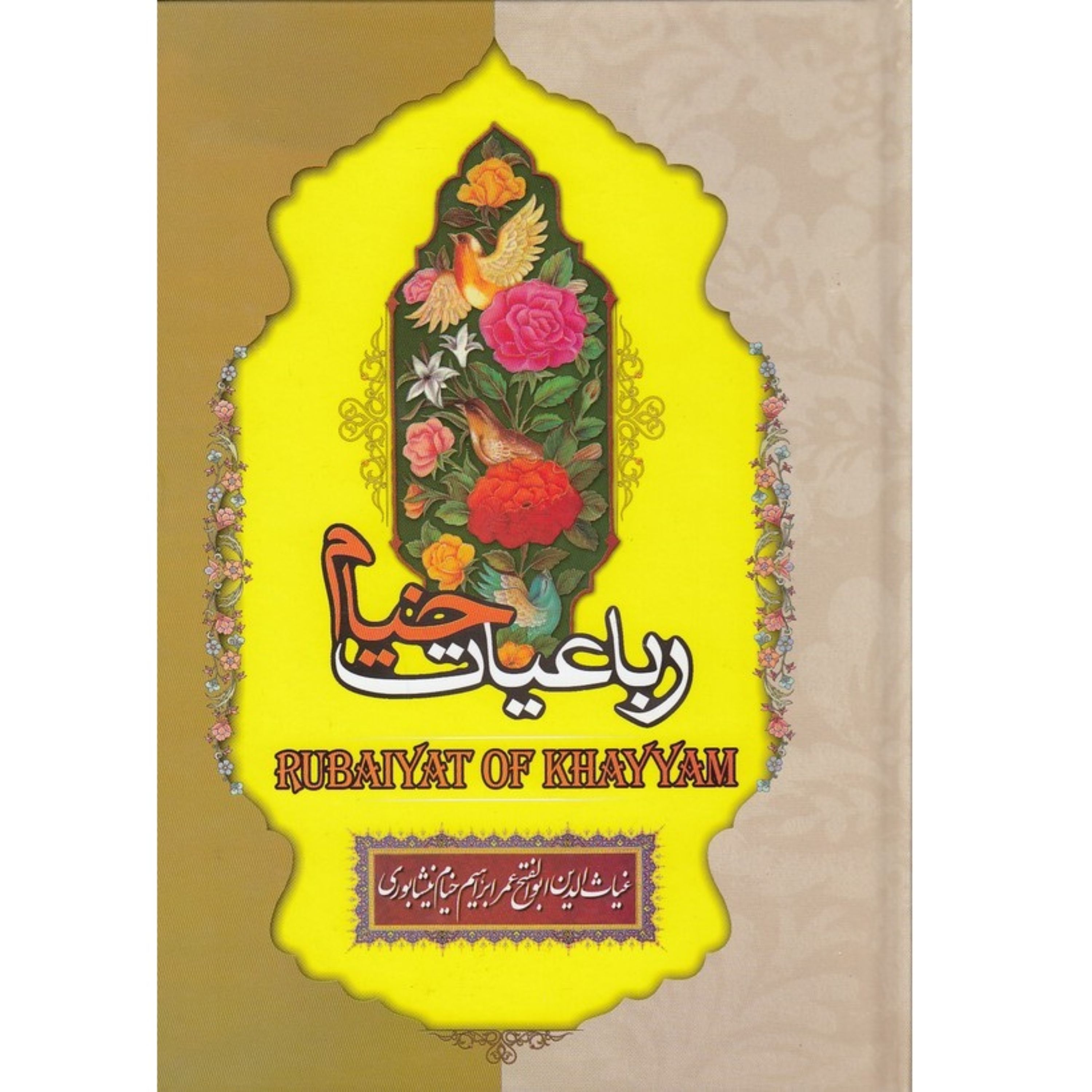 کتاب رباعیات خیام با خوشنویسی (جلد سخت)