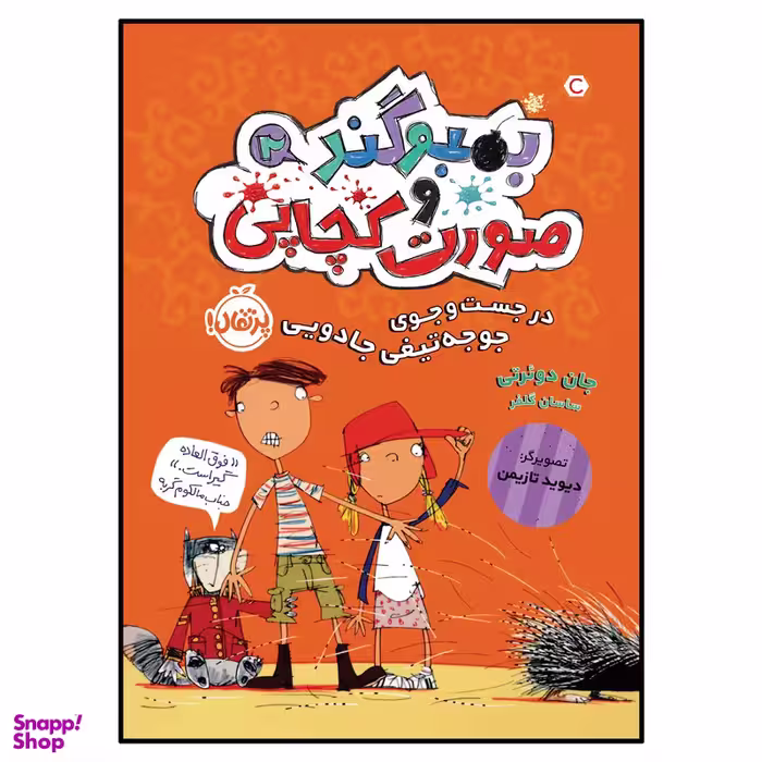 کتاب در جست‌ و جوی جوجه‌ تیغی جادویی اثر جان دوئرتی انتشارات پرتقال