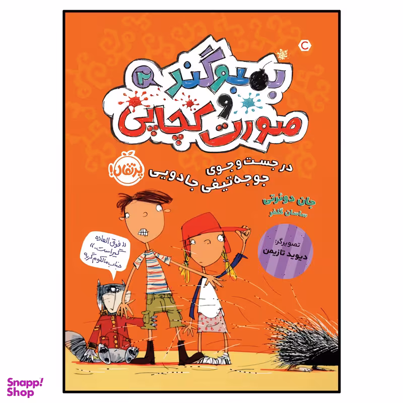 کتاب در جست‌ و جوی جوجه‌ تیغی جادویی اثر جان دوئرتی انتشارات پرتقال