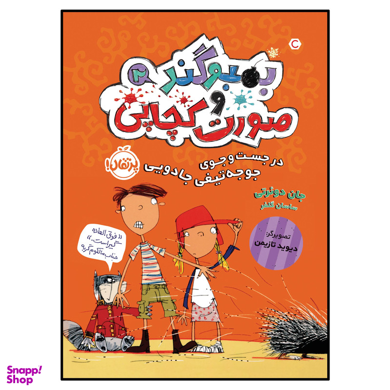 کتاب در جست‌ و جوی جوجه‌ تیغی جادویی اثر جان دوئرتی انتشارات پرتقال