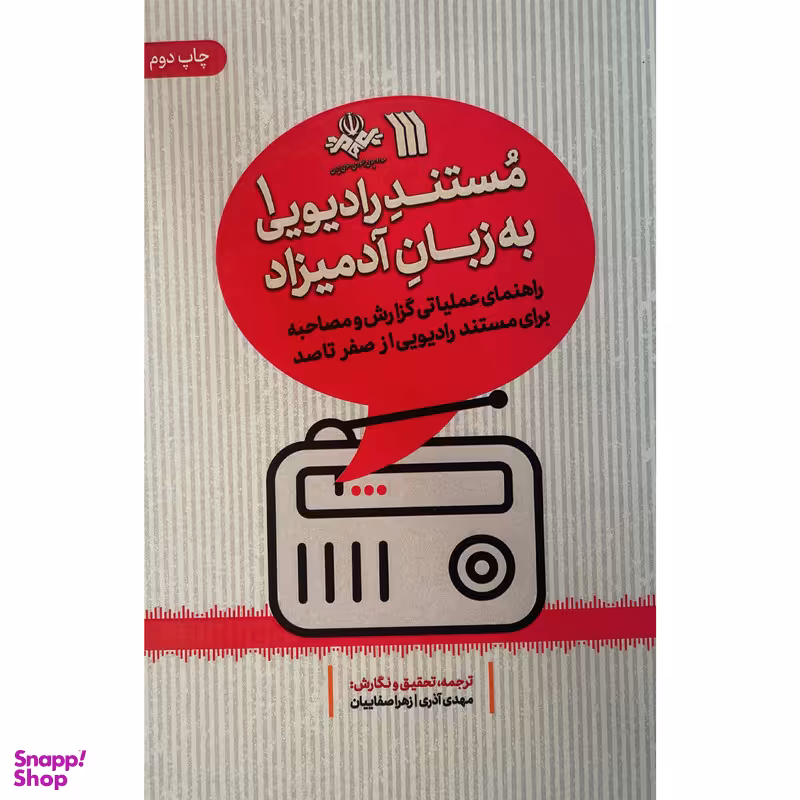کتاب مستند راديويی به زبان آدميزاد اثر مهدی آذری نشر سروش