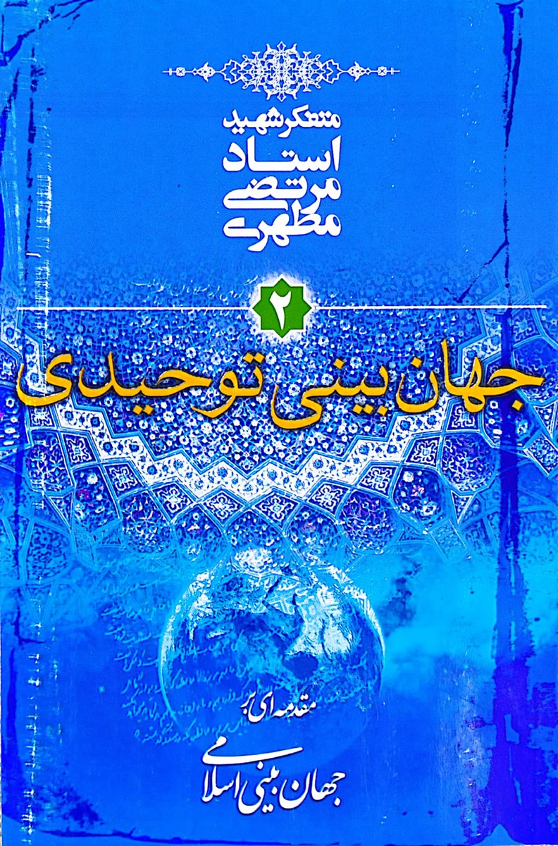 کتاب جهان بینی توحیدی