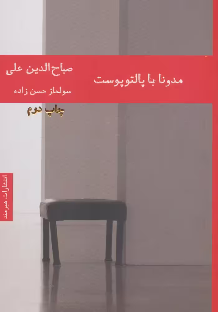 کتاب مدونا با پالتو پوست