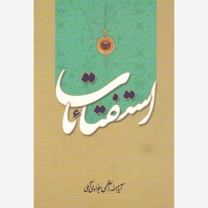 استفتائات آیت الله جوادی آملی (کتاب رساله)