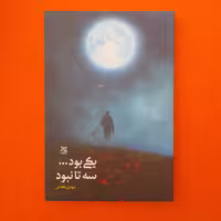 کتاب یکی بود...سه تانبود،به قلم مهدی کفاش.انتشارات جمکران