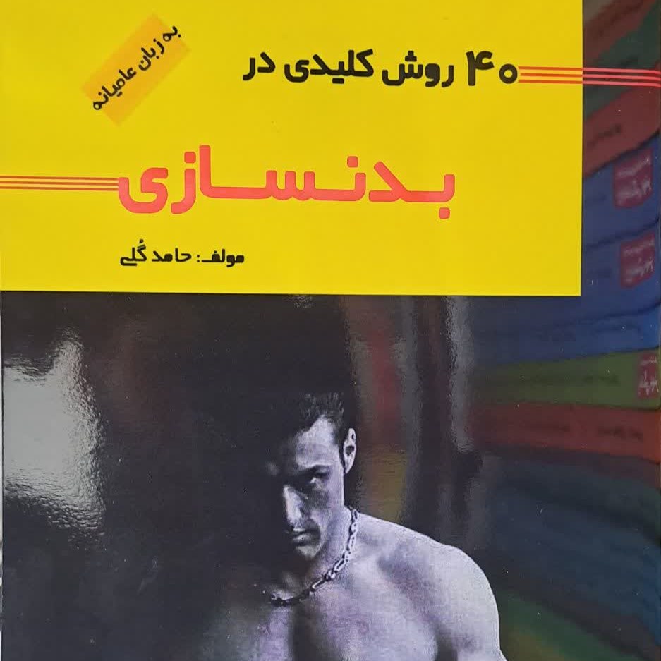 کتاب 40 روش کلیدی در بدنسازی به زبان عامیانه نویسنده حامد گلی انتشارات آوا کتاب