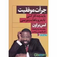 کتاب جرات موفقیت باید چه کار کنی تا به رویاهایت برسی اثر لس براون  نشر نگاه نوین