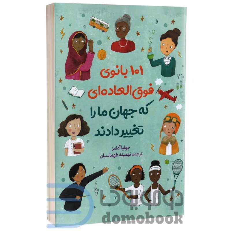 101 بانوی فوق العاده ای که جهان ما را تغییر دادند اثر جولیا آدامز نشر آزرمیدخت