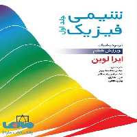 شیمی فیزیک جلد اول فاطمی