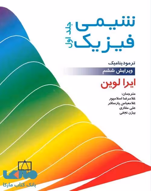 شیمی فیزیک جلد اول فاطمی