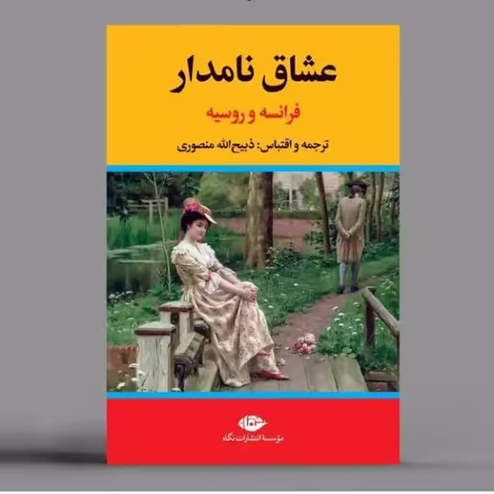عشاق نامدار  فرانسه و روسیه ذبیح الله منصوری نشر نگاه