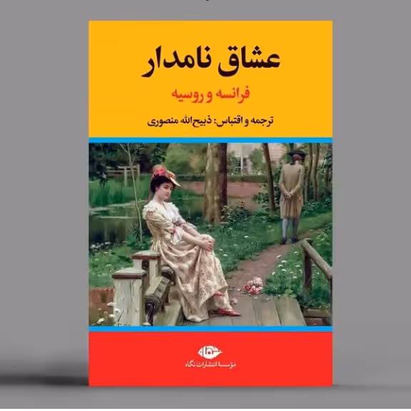 عشاق نامدار  فرانسه و روسیه ذبیح الله منصوری نشر نگاه