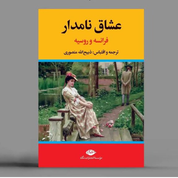 عشاق نامدار فرانسه و روسیه ذبیح الله منصوری نشر نگاه