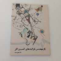 کتاب باز مهندسی فرایندهای کسب و کار اثر امین عمید نشر سمت