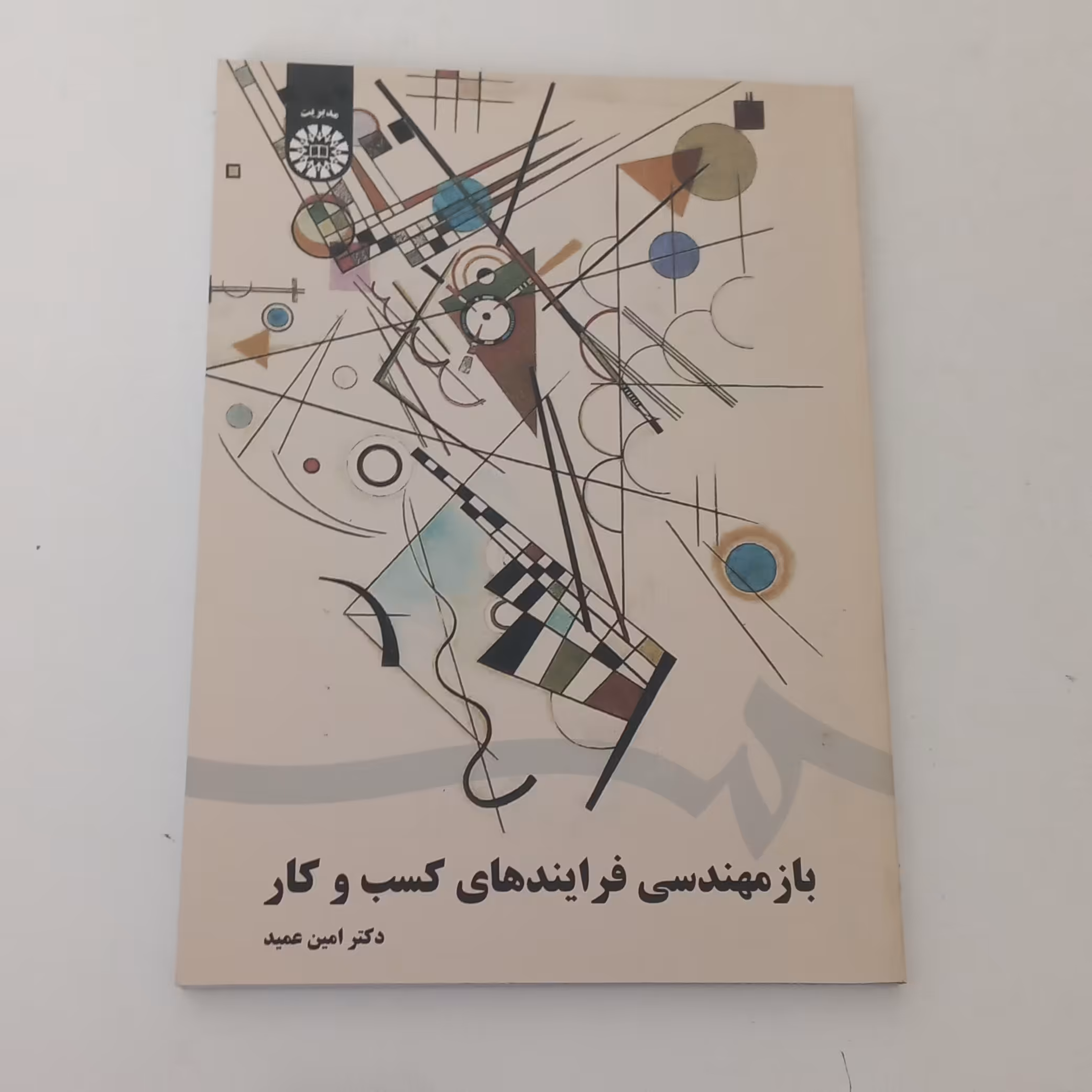 کتاب باز مهندسی فرایندهای کسب و کار اثر امین عمید نشر سمت