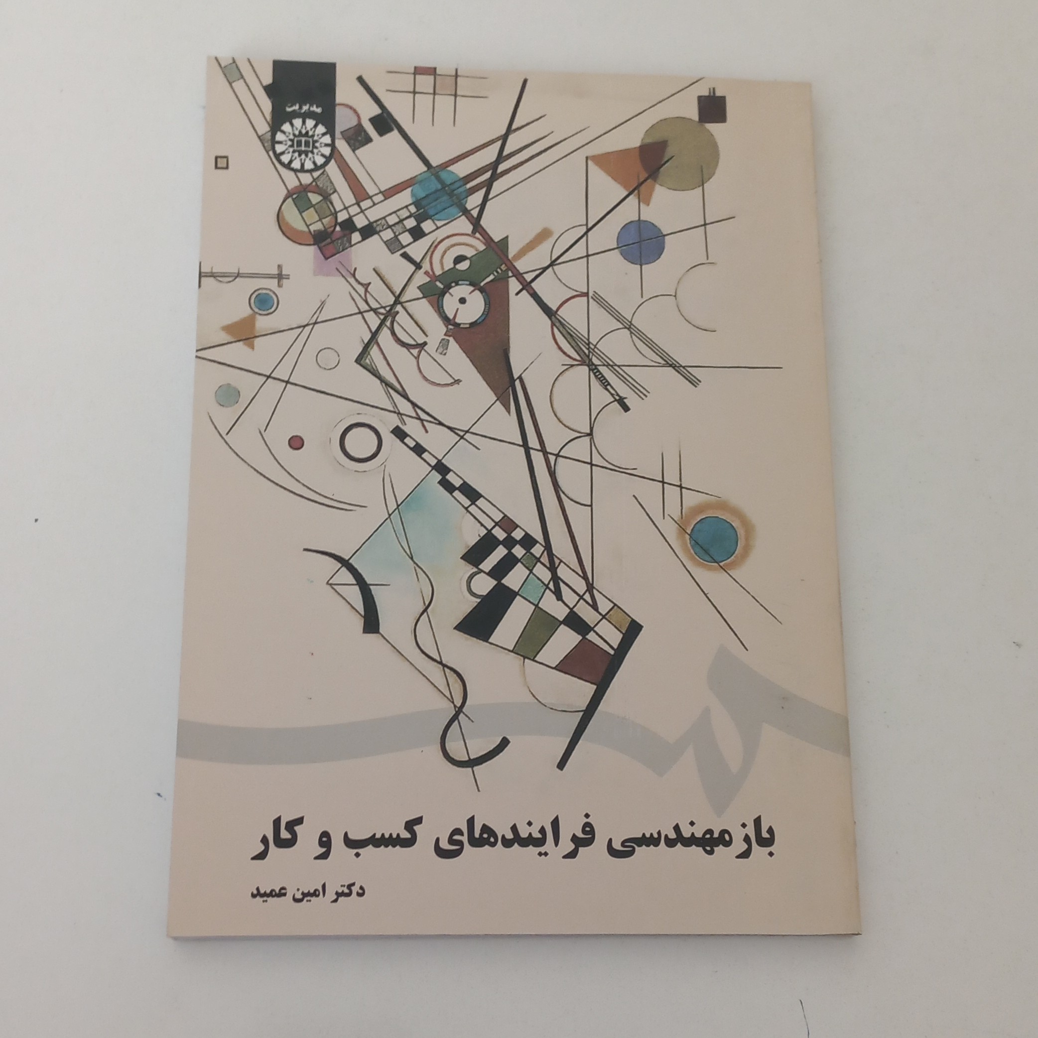 کتاب باز مهندسی فرایندهای کسب و کار اثر امین عمید نشر سمت