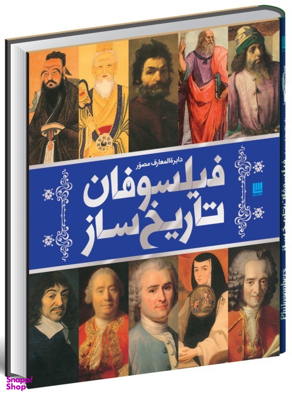 کتاب دایرهالمعارف مصور فیلسوفان تاریخساز اثر جمعی ار نویسندگان نشر سایان