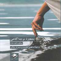 کتاب معجزه توجه آگاهی نشر کرگدن