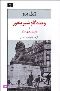 وعده گاه شیر بلفور
