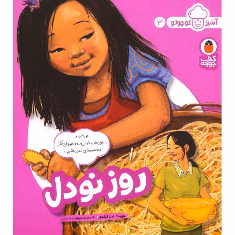 آشپز کوچولو 3: روز نودل