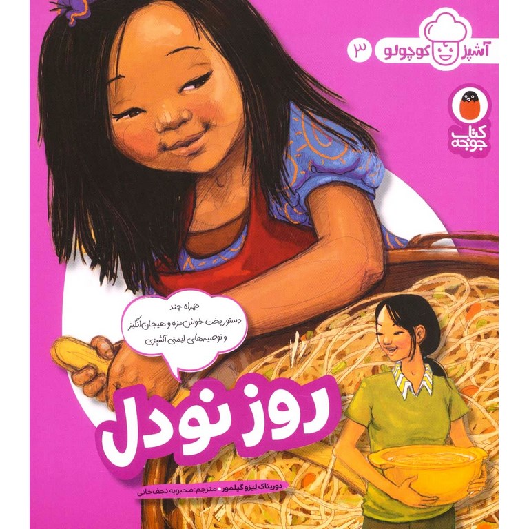آشپز کوچولو 3: روز نودل
