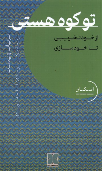 کتاب تو کوه هستی از خود تخریبی تا خودسازی دکسا