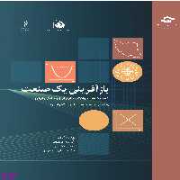 کتاب بازآفرینی یک صنعت اثر جمعی از نویسندگان انتشارات مرکز آموزش و تحقیقات صنعتی ایران