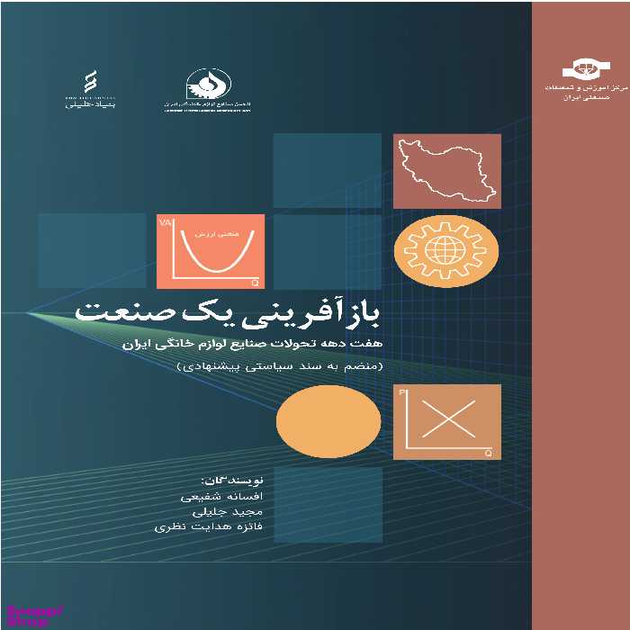 کتاب بازآفرینی یک صنعت اثر جمعی از نویسندگان انتشارات مرکز آموزش و تحقیقات صنعتی ایران