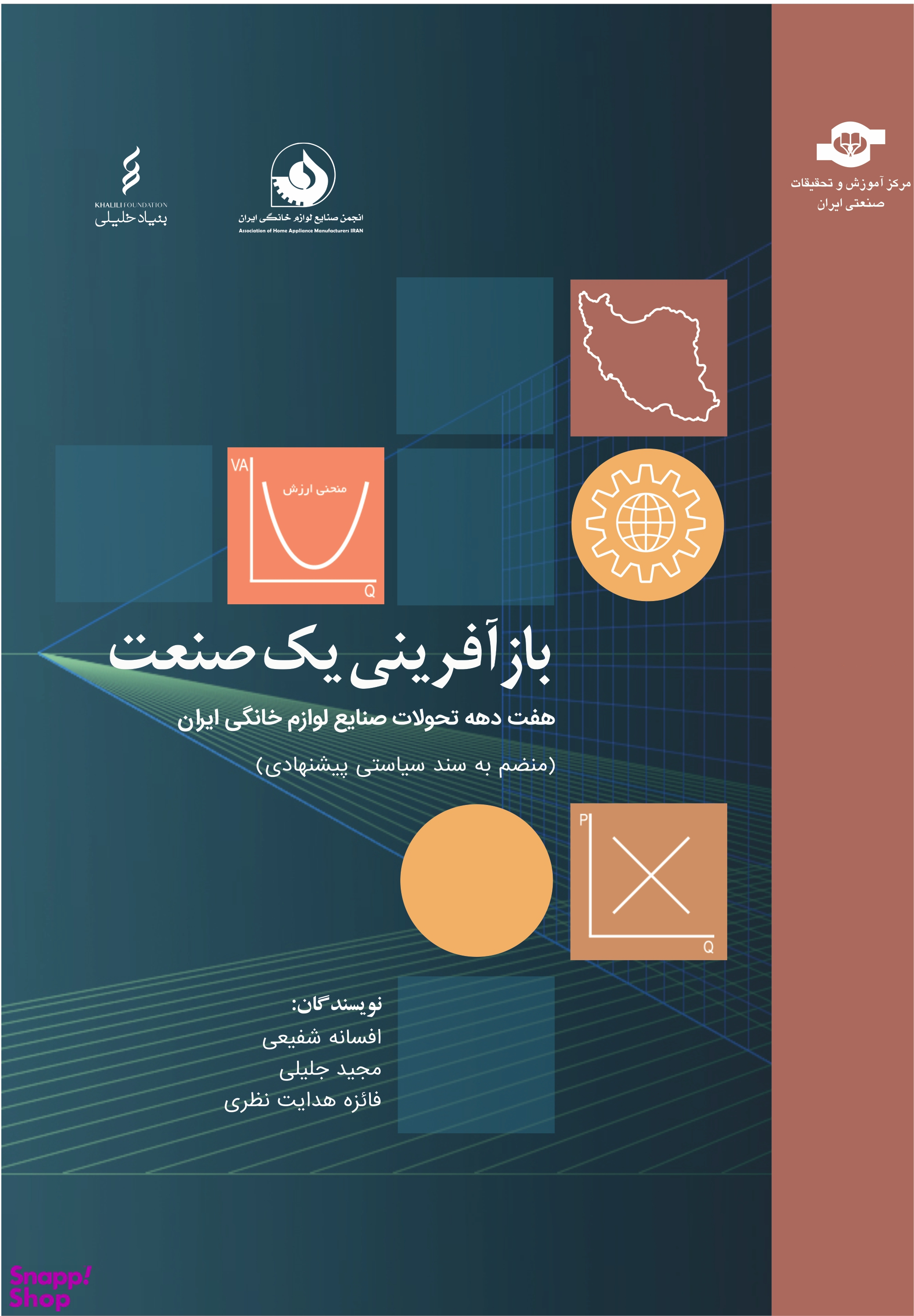 کتاب بازآفرینی یک صنعت اثر جمعی از نویسندگان انتشارات مرکز آموزش و تحقیقات صنعتی ایران