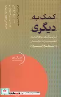 خرید کتاب کمک به دیگری مربیگری برای ایجاد تغییرات دکسا | ایده بوک