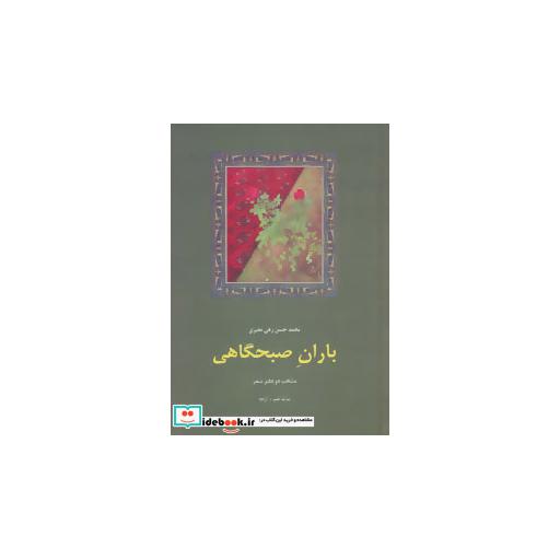 شعر معاصر ایران 7 (باران صبحگاهی:منتخب 2 دفتر شعر)