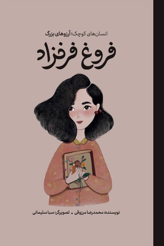 کتاب فروغ فرخزاد انسان های کوچک آرزوهای بزرگ