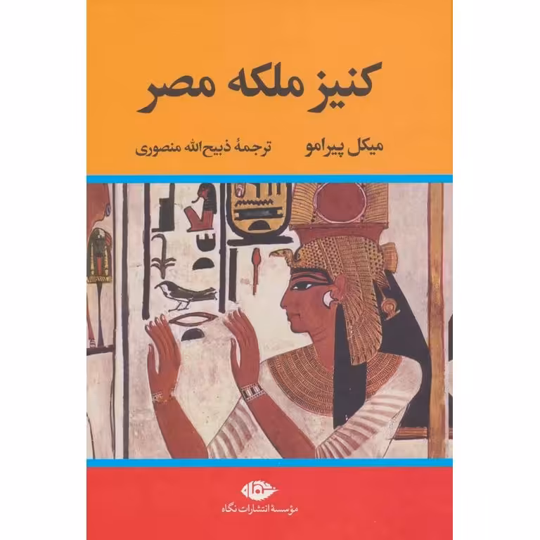 کنیز ملکه مصر