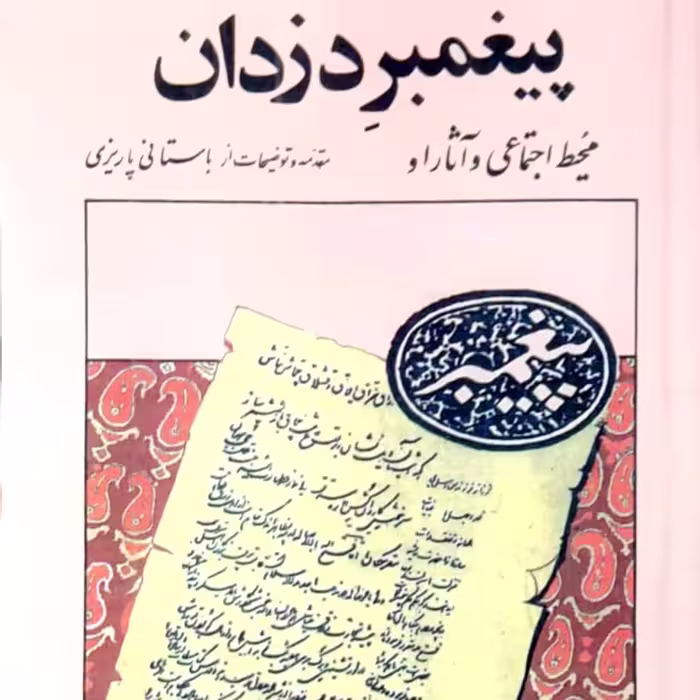 کتاب پیغمبر دزدان اثر باستانی پاریزی