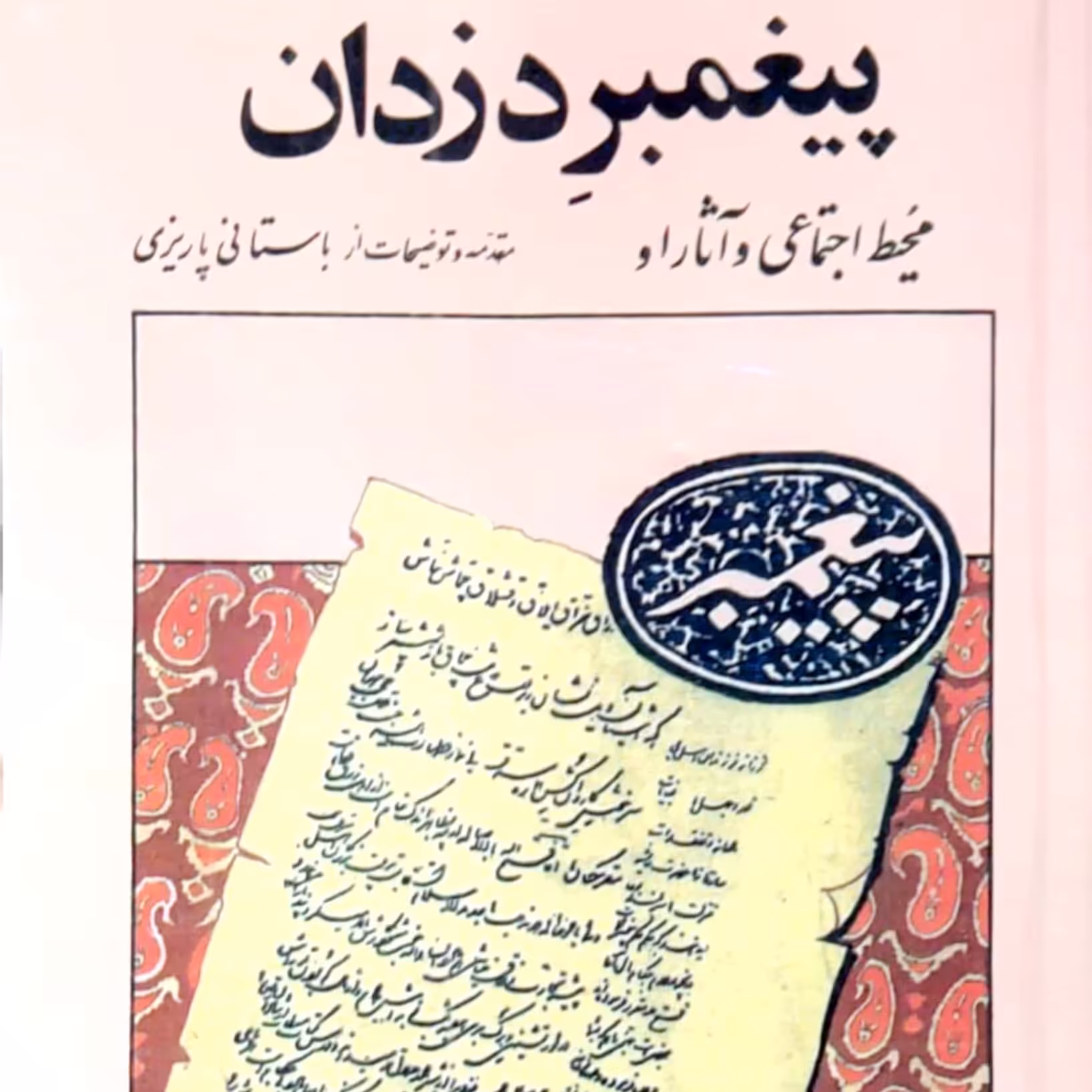 کتاب پیغمبر دزدان اثر باستانی پاریزی