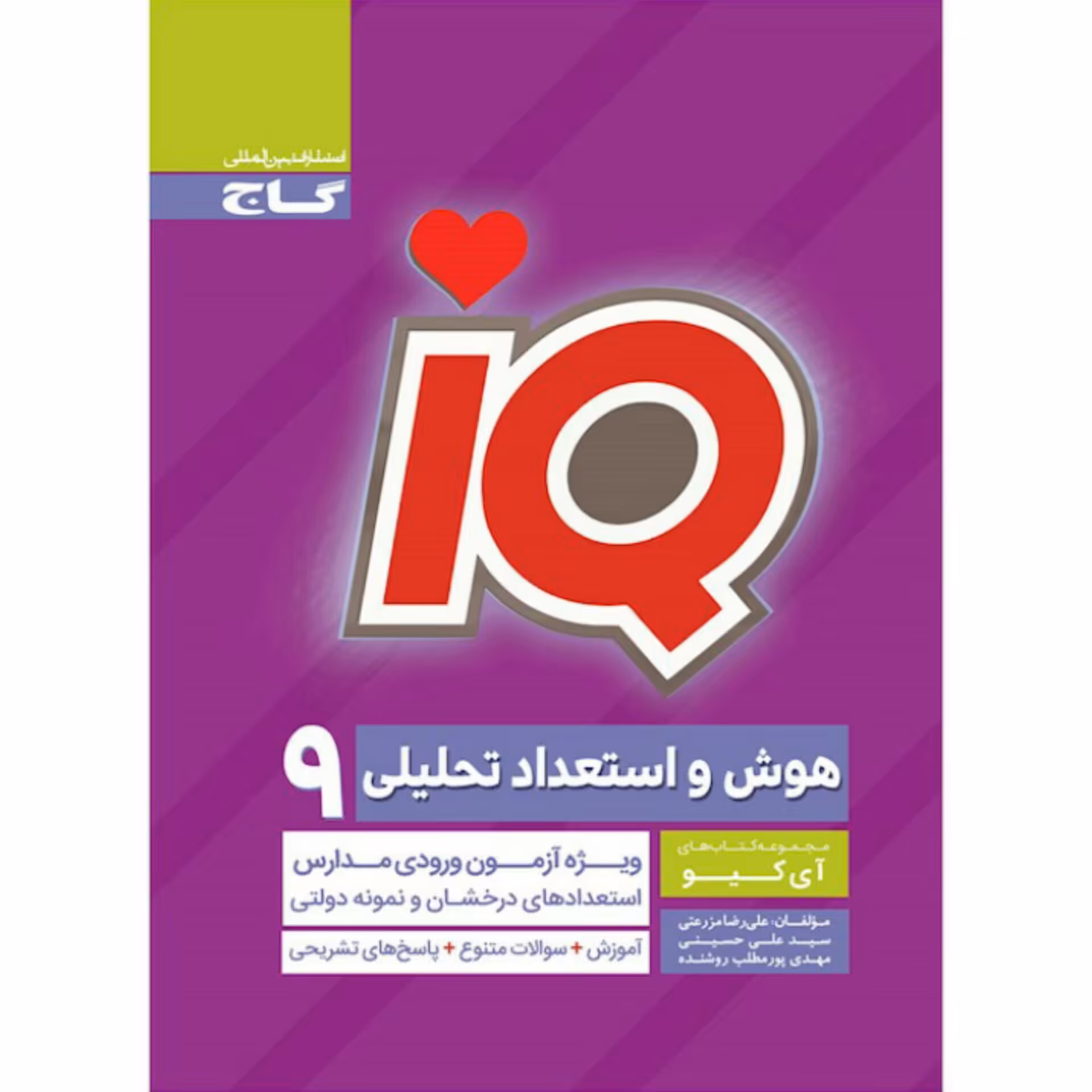 کتاب آی کیو هوش و استعداد تحلیلی نهم گاج 
