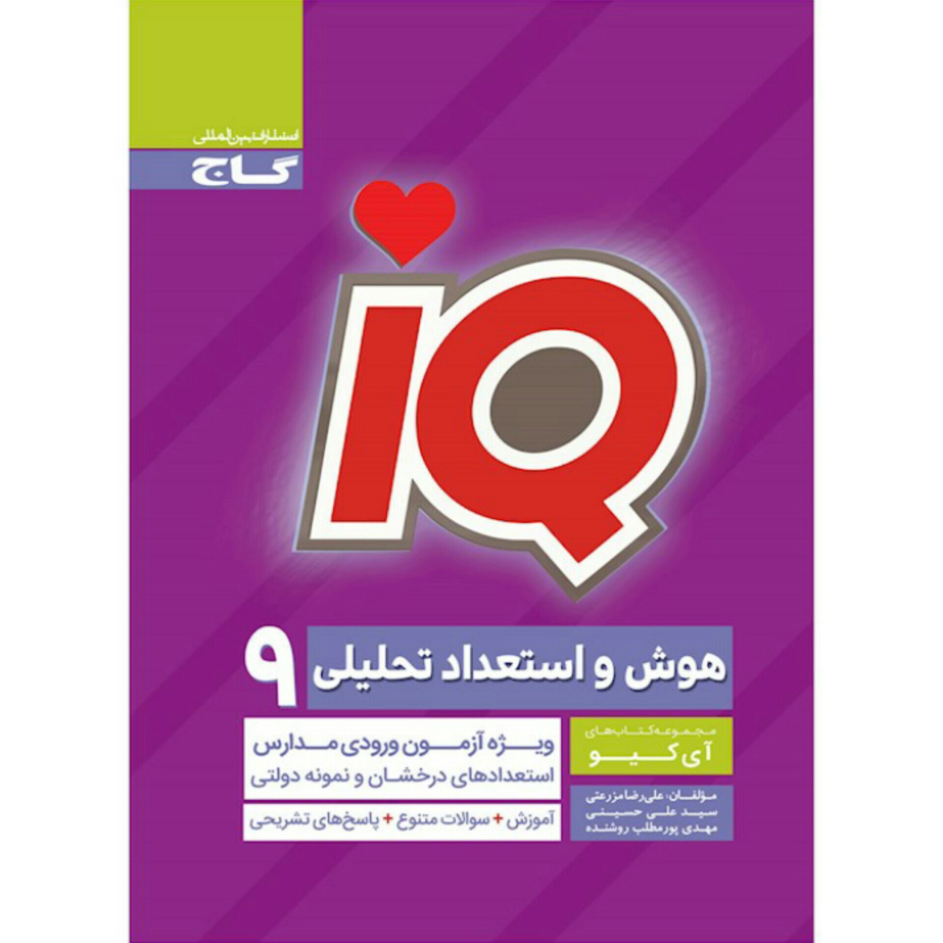 کتاب آی کیو هوش و استعداد تحلیلی نهم گاج