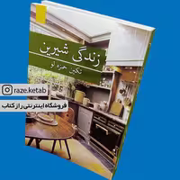 کتاب زندگی شیرین (تکین حمزه لو) (انتشارات برکه خورشید)