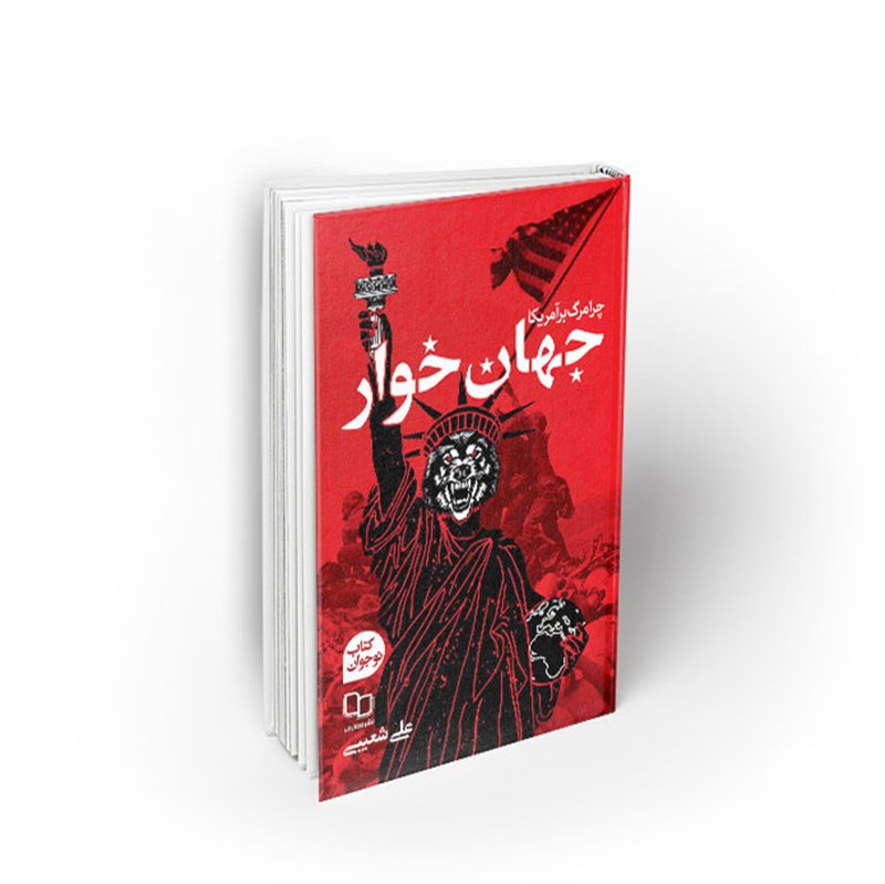 کتاب جهان خوار (چرا مرگ بر آمریکا)، علی شعیبی، نشر معارف