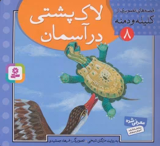 قصه های تصویری از کلیله و دمنه 8 (لاک پشتی در آسمان)