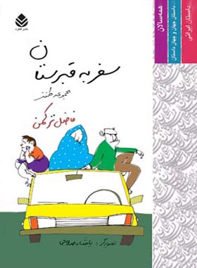 کتاب سفر به قبرستان - اثر فاضل ترکمن - انتشارات قطره - چی بخونم