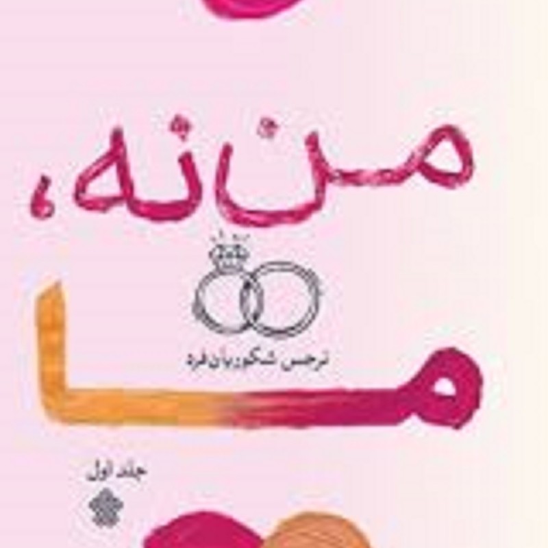 کتاب رمان من نه ما